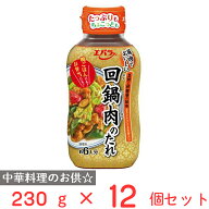 回鍋肉のたれ 230g×12個