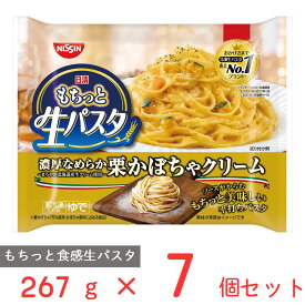 [冷凍] 日清もちっと生パスタ　栗かぼちゃクリーム 267g×7個 冷凍パスタ モチモチ パスタ 冷凍食品 麺 スパゲッティ 本格 冷食 時短 手軽 簡単 美味しい電子レンジ レンチン まとめ買い