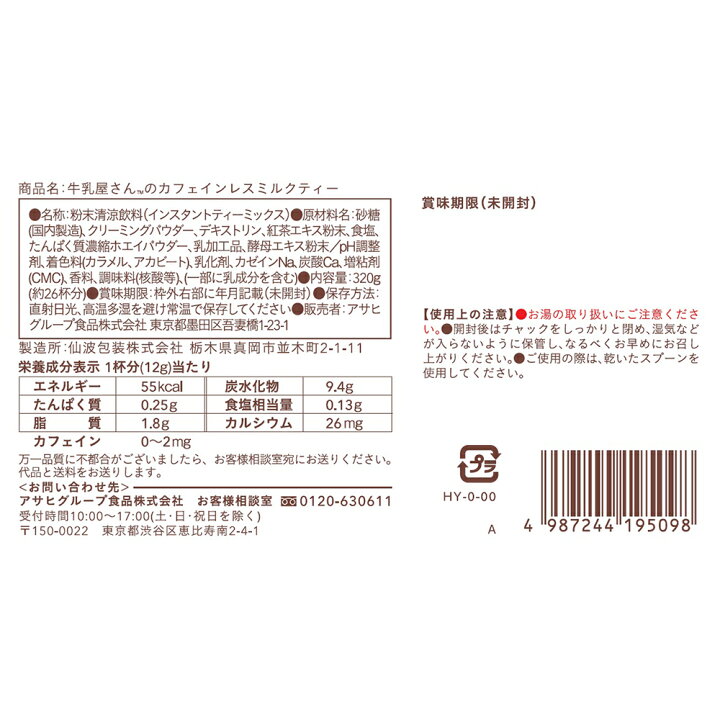 楽天市場】アサヒグループ食品 和光堂牛乳屋さんのカフェインレスミルクティー320g 320g×3個 | デカフェ 牛乳 牛乳屋 牛乳屋さん 徳用  大容量 ミルク 生クリーム カルシウム 紅茶 ティー ミルクティー 和光堂 送料無料 : Smile Spoon 楽天市場店