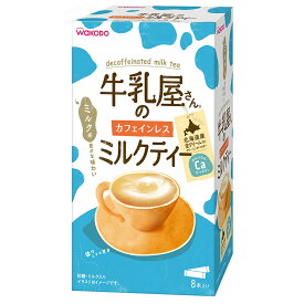 和光堂 牛乳屋さんのカフェインレスミルクティー8本入り 12g×8