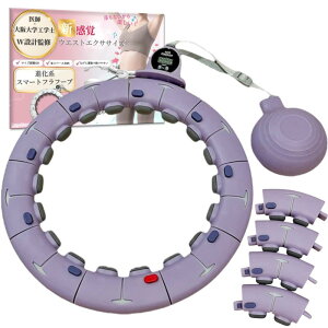 【医師×阪大工学士監修】フラフープ ダイエット エクササイズ スマートフラフープ サイズ調整可能(ウエスト65~110cm) カウンター付き 体幹トレーニング ErgoStep