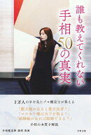 誰も教えてくれない 手相50の真実: ― 2万人以上を鑑定して見えてきた誤解と本質 ―