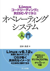 オペレーティングシステム入門 書籍 学習教材 技術書 プログラミング 基礎知識 仕組み 解説本