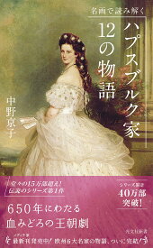 名画で読み解く ハプスブルク家12の物語 (光文社新書 366)
