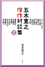 対談集 文庫本 傑作選 3巻 読み物 書籍 文学 エッセイ 評論 思想 哲学 人生論 考察 インタビュー 記録集 著書