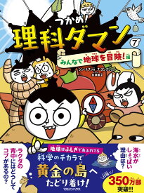 理科ダマン 7 みんなで地球を冒険!編