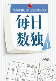数独 パズル 問題集 初級 中級 上級 毎日楽しめる 数独パズル集