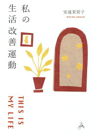 生活改善運動