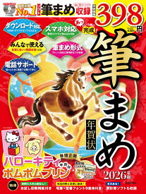 あっという間に完成!筆まめ年賀状 2026年版
