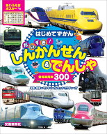 知育写真図鑑 しんかんせん 電車 はじめてずかん だいすき