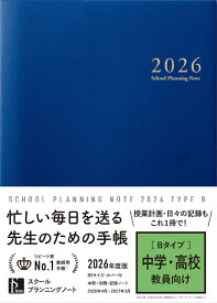 手帳 2026年度版 B5 4月始まり スクールプランニングノート 中学 高校 教師用 先生用