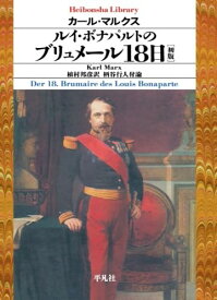 ルイ・ボナパルトのブリュメール18日[初版]