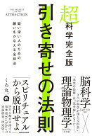 引き寄せの法則 疑い深い人のための願いをかなえる全技法