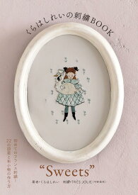 刺繍図案集 デザート スイーツ 菓子 パターン集 ハンドメイド 手芸本 刺繍本 刺しゅう 練習帳 レシピ本
