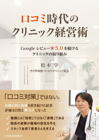 書籍 クリニック経営術 ノウハウ本 実践ガイド 電子版付き