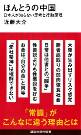 ほんとうの中国 日本人が知らない思考と行動原理 新書