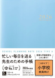 2026年度版 手帳 B5サイズ 4月始まり スクールプランニングノート 学習指導 授業計画 記録用 小学校教師用