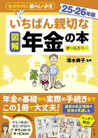 年金の本 25-26年版 図解 いちばん親切な解説書 社会保険 制度 手続き 仕組み 老後 資金 ライフプラン 知識 わかりやすい入門書