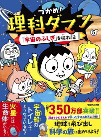 理科ダマン 5 宇宙のふしぎを探れ 編