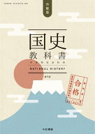 中学校社会用 教科書 国史教科書 第7版 検定合格 市販版