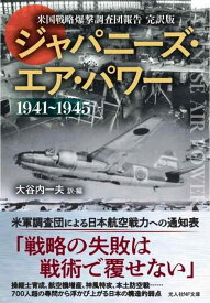 ジャパニーズエアパワー 米国戦略爆撃調査団報告／日本空軍の興亡 (光人社NF文庫)
