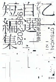 短編集 自選短編集