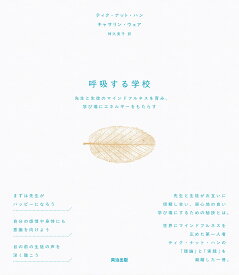 呼吸する学校 先生と生徒のマインドフルネスを育み学び場にエネルギーをもたらす