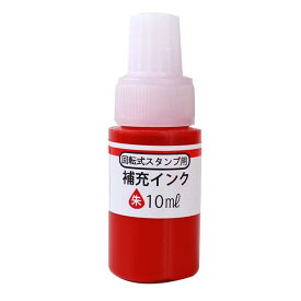 回転式ネーム印用補充インク 10ml ネーム印 補充インク