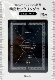 センタリングツール トレーディングカード用 レギュラーサイズ スモールサイズ用 2種付属 取扱説明書 比率表付き