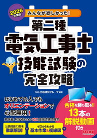 第二種電気工事士 技能試験 攻略 解説動画付き 候補問題 解説書