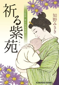 文庫本 祈る紫苑 上絵師律の似面絵帖