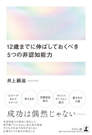 12歳までに伸ばしておくべき 5つの非認知能力