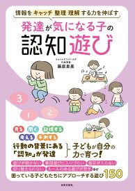 発達が気になる子の認知遊び 情報をキャッチ 整理 理解 する力を伸ばす