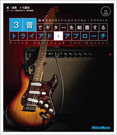 3音でギターを制覇するトライアド・アプローチ 独学ギタリストのためのロジカル・プラクティス CD付