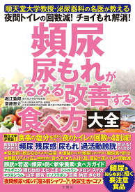 頻尿 尿もれがみるみる改善する食べ方大全