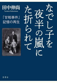 書籍: 甘粕事件 記憶の再生