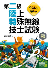 第二級陸上特殊無線技士試験 やさしく学ぶ 改訂2版