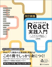 これからはじめるReact実践入門 コンポーネントの基本からNext.jsによるアプリ開発まで