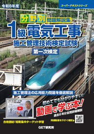 1級電気工事施工管理技術検定試験 第一次検定 分野別問題解説集