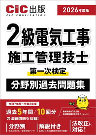 2級電気工事施工管理技士 第一次検定 分野別過去問題集 2026年度版