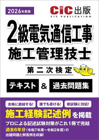 2級電気通信工事施工管理技士第二次検定テキスト過去問題集
