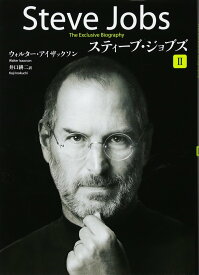 スティーブ・ジョブズ II
