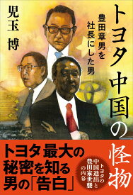 中国の怪物 豊田章男を社長にした男