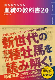 勝ち馬がわかる 血統の教科書2.0
