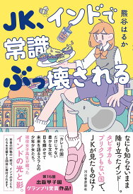 JK、インドで常識ぶっ壊される