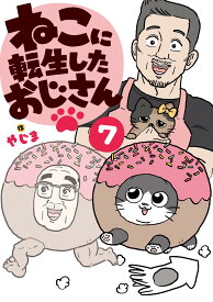 ねこに転生したおじさん 7