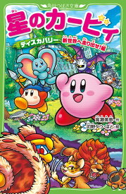 星のカービィ ディスカバリー 新世界へ走り出せ!編 (角川つばさ文庫)
