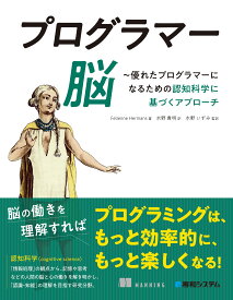 プログラマー脳 ~優れたプログラマーになるための認知科学に基づくアプローチ
