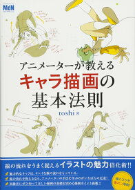 アニメーターが教えるキャラ描画の基本法則