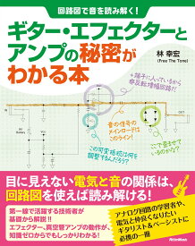 回路図で音を読み解く! ギター・エフェクターとアンプの秘密がわかる本 (リットーミュージック)